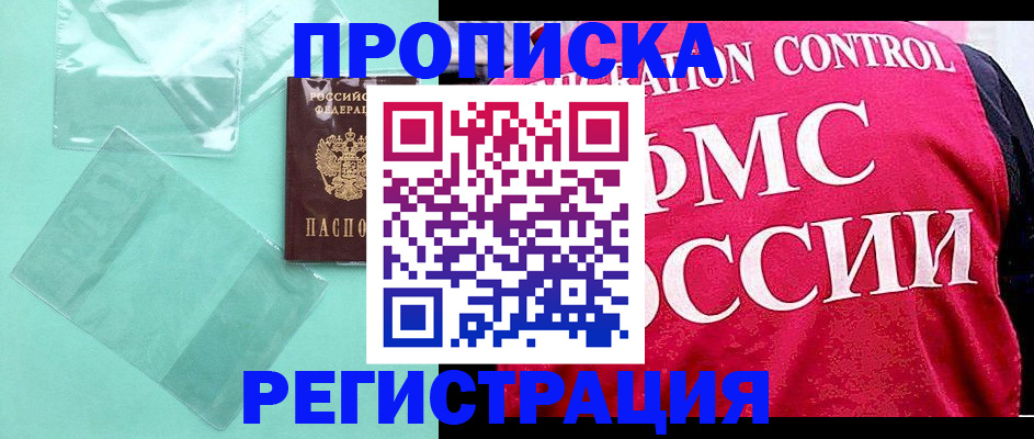 прописка 2025 в Краснознаменске